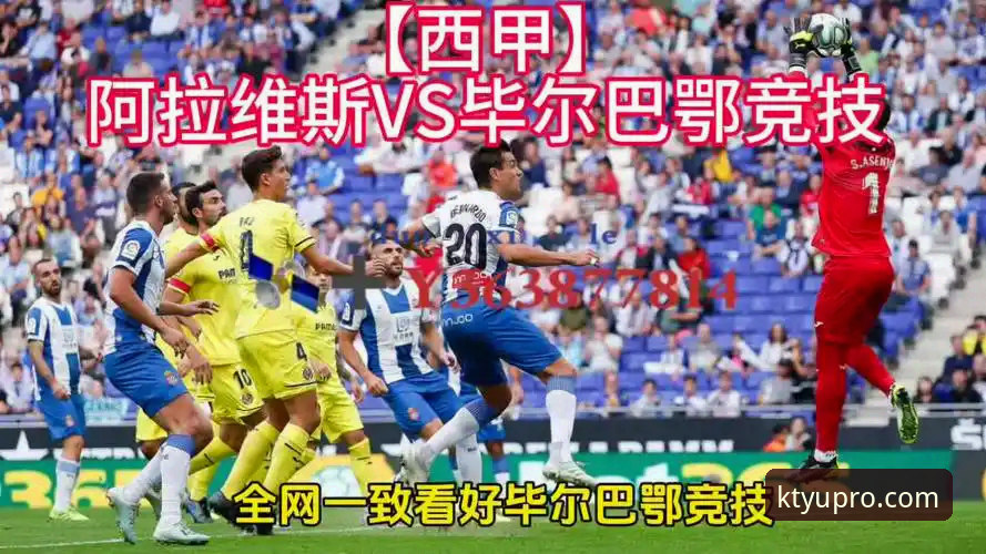 k体育一键注册安装教程 5大看点解析巴斯克德比:阿拉维斯vs毕尔巴鄂竞技的战术与数据深度评测