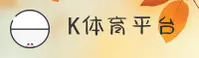 k体育(KTYU)官方网站 - 值得信赖的体育品牌入口